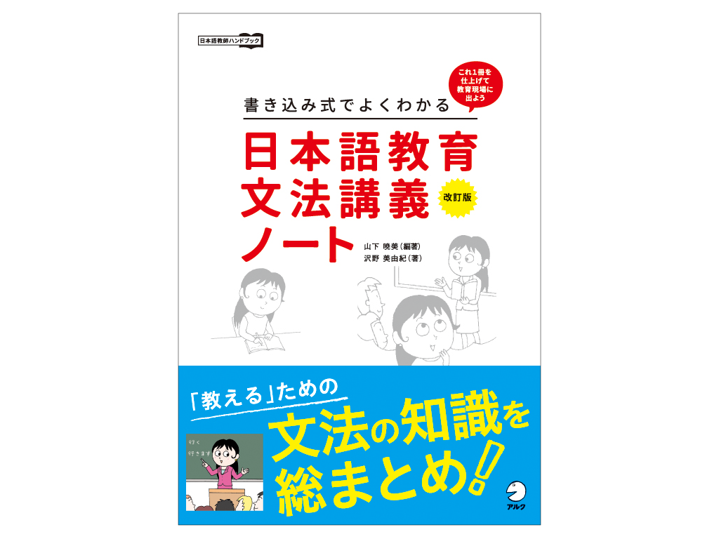 教えるため」の文法の知識を総まとめ『改訂版 書き込み式でよくわかる