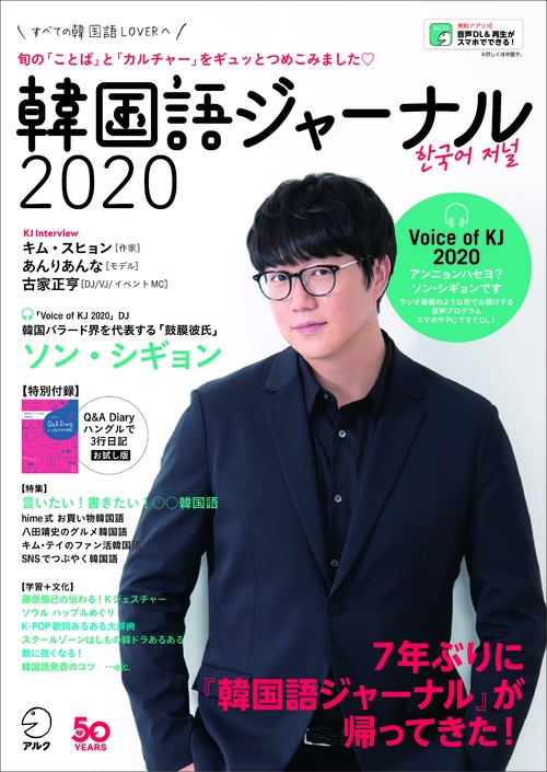 すべての韓国語LOVERへ。『韓国語ジャーナル2020』、 12月16日発売