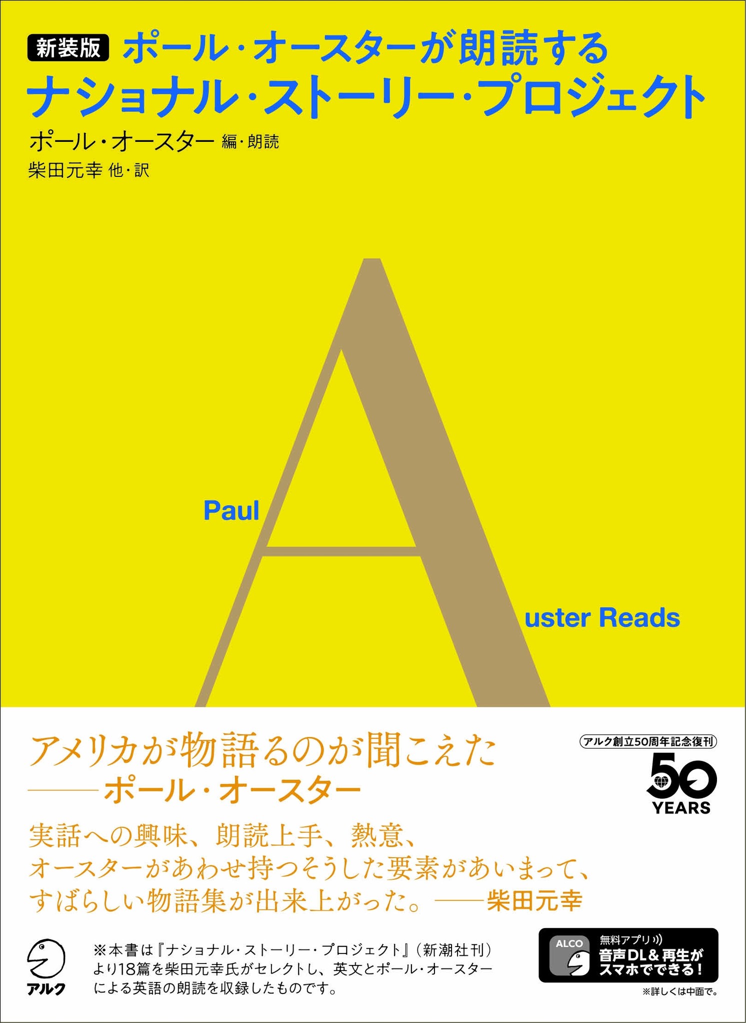 人気作家ポール オースターが泣いて笑って唸った 本当のアメリカの物語 新装版 ポール オースターが朗読するナショナル ストーリー プロジェクト 12月17日発売 株式会社アルクのプレスリリース