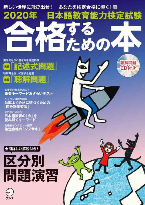 新しい世界に飛び出せ！あなたを検定合格に導く１冊『2020年　日本語教育能力検定試験　合格するための本』、12月19日発売