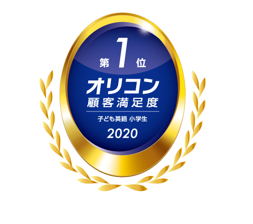 2020年【アルク Kiddy CAT英語教室】オリコン顧客満足度(R)ランキング ー「子ども英語 小学生」において5年連続　総合1位受賞