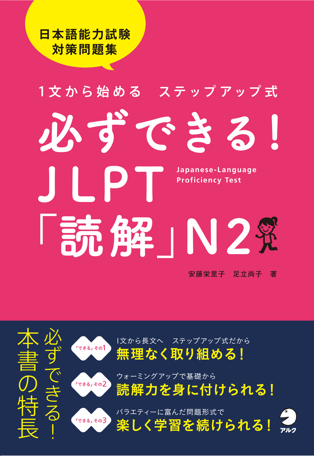 この１冊で Jlpt 日本語能力試験 読解 N2対策完了 必ずできる Jlpt 読解 N2 1月27日発売 株式会社アルクのプレスリリース