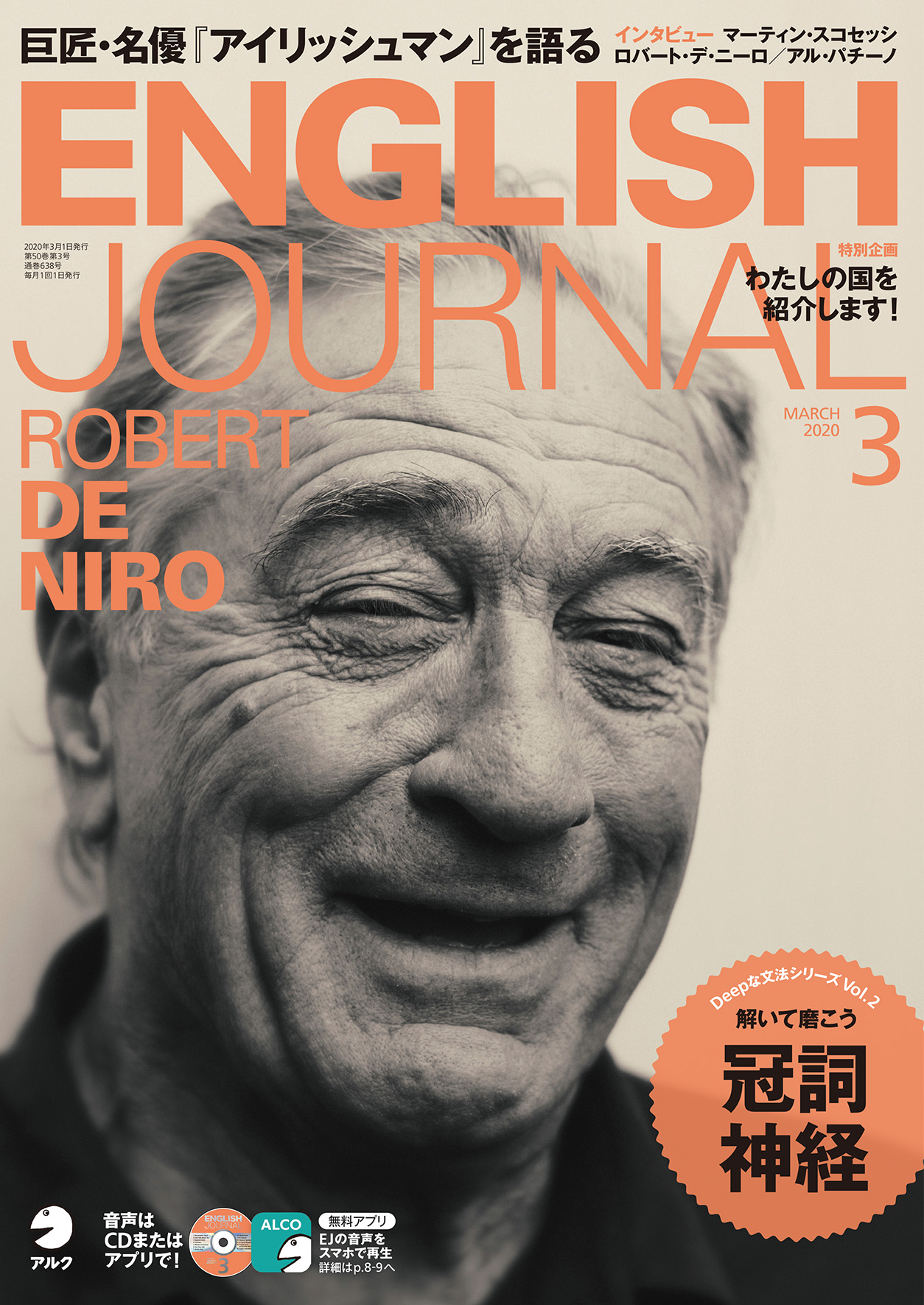 巨匠・名優『アイリッシュマン』を語る『ENGLISH JOURNAL 2020年3月号』、2月6日発売