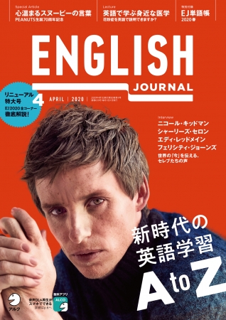 創刊50周年を前に大リニューアル 『ENGLISH JOURNAL』4月号、3月6日