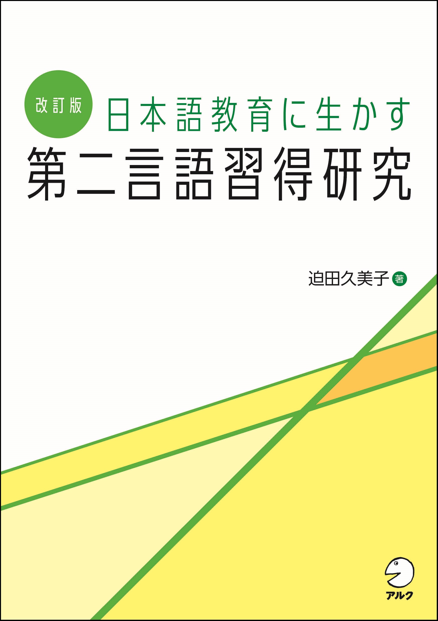 第二言語習得研究の入門書『改訂版 日本語教育に生かす 第二言語習得研究』3月19日発売