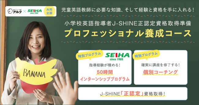 児童英語教師に必要な知識と経験、資格取得を目指す特別コース「小学校