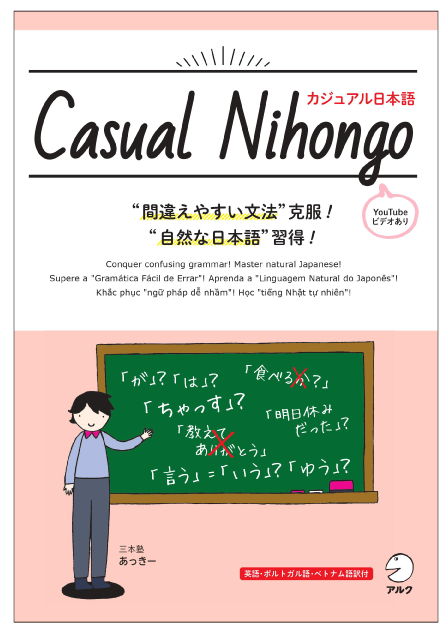 自然な日本語 カジュアルな日本語 を身に付けよう Casual Nihongo カジュアル日本語 3月30日発売