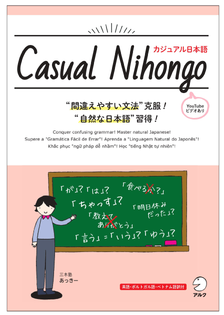 自然な日本語 カジュアルな日本語 を身に付けよう Casual Nihongo カジュアル日本語 3月30日発売 株式会社アルクのプレスリリース