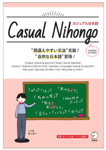 自然な日本語 カジュアルな日本語 を身に付けよう Casual Nihongo カジュアル日本語 3月30日発売 株式会社アルクのプレスリリース