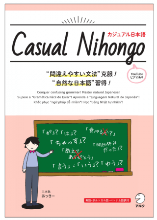 自然な日本語 カジュアルな日本語 を身に付けよう Casual Nihongo カジュアル日本語 3月30日発売 株式会社アルクのプレスリリース