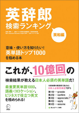 200万人による10億回の検索内容からわかった－これが日本人に必須の英単語だ！ 新刊『英辞郎検索ランキング』12月17日発売 | 株式会社アルク のプレスリリース