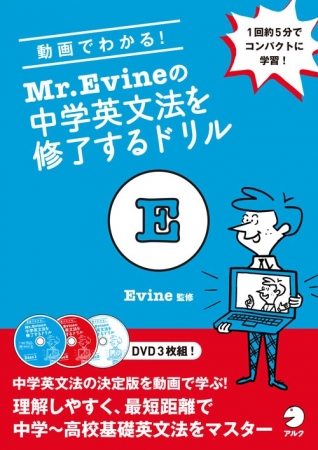 英文法学び直しのベストセラー 動画版が誕生 動画でわかる Mr Evineの中学英文法を修了するドリル 4月8日発売 株式会社アルクのプレスリリース