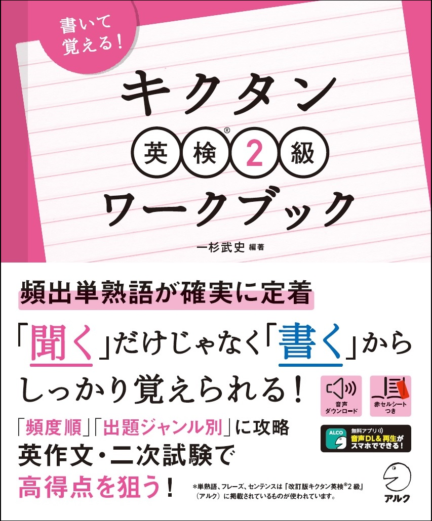 書くキクタン で英検2級頻出単熟語を短期間で攻略 キクタン英検 2級ワークブック 4月13日発売 株式会社アルクのプレスリリース