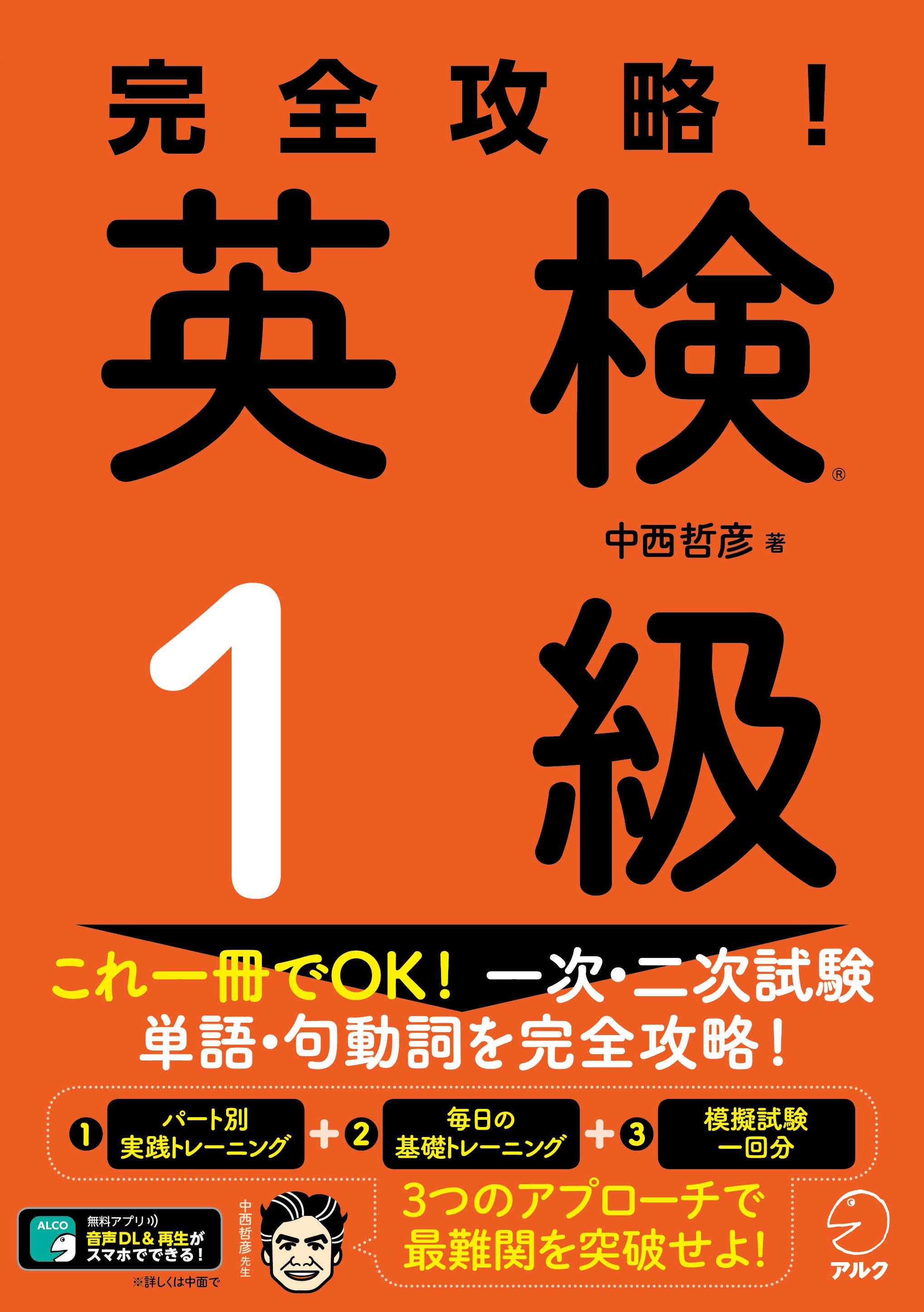 これ一冊でok 一次 二次試験 単語 句動詞を完全攻略 完全攻略 英検 １級 4月22日発売 株式会社アルクのプレスリリース