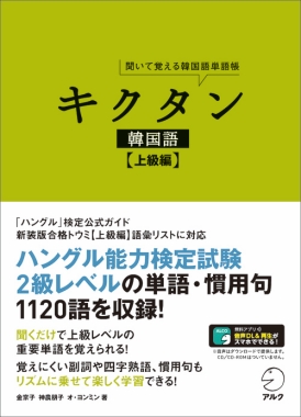 聞いて覚える、韓国語単語集の決定版、『キクタン韓国語【上級編】』4月23日発売 | 株式会社アルクのプレスリリース