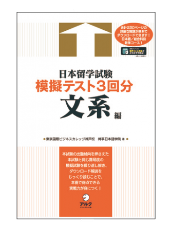 日本留学試験の本試験と同レベルの模擬試験を繰り返し解ける 日本留学試験模擬テスト3回分 文系編 4月27日発売 株式会社アルクのプレスリリース