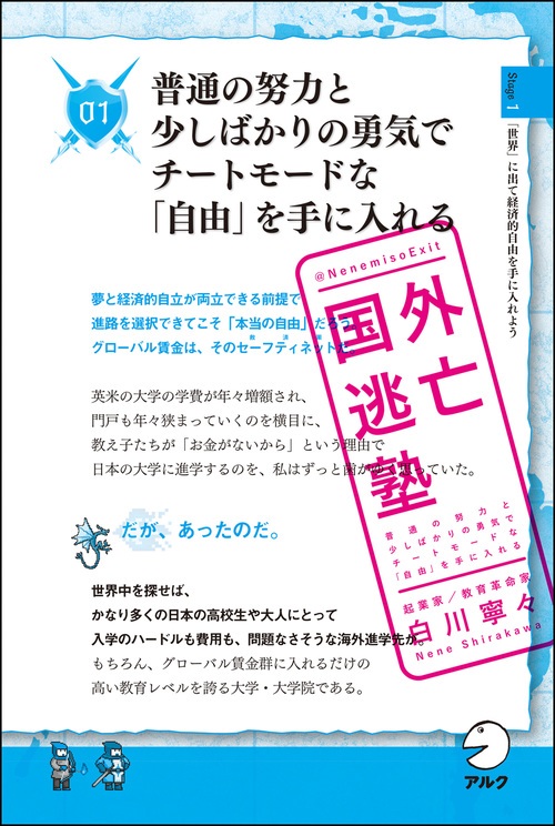 起業家 白川寧々さんによる指南書 国外逃亡塾 普通の努力と少しばかりの勇気でチート モードな 自由 を手に入れる 4月23日発売 株式会社アルクのプレスリリース