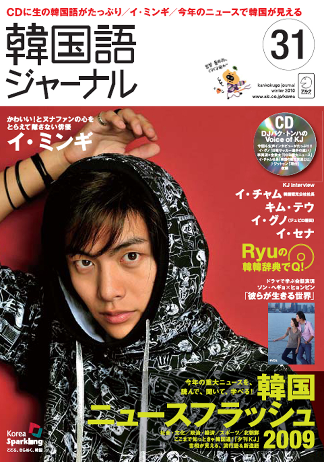 若手俳優イ ミンギやジュビロ磐田イ グノ選手などの音声をcd収録 韓国語ジャーナル 31号 12月19日発売 株式会社アルクのプレスリリース