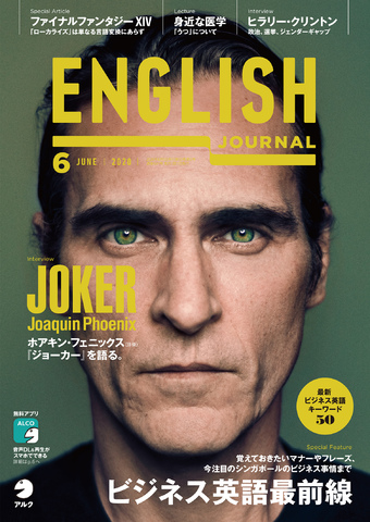 必須マナーから今注目のキーワードまでビジネス英語最前線―『ENGLISH JOURNAL』2020年6月号、5月7日発売