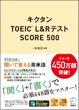 聞く」＋「書く」で、500点突破に必要な単語・熟語を毎日8語ずつ8週間