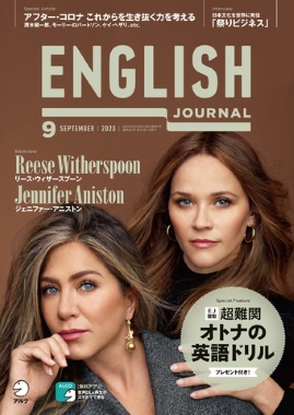 特別企画 アフター コロナ これからを生き抜く力を考える English Journal 年9月号 8月6日発売 株式会社アルクのプレスリリース