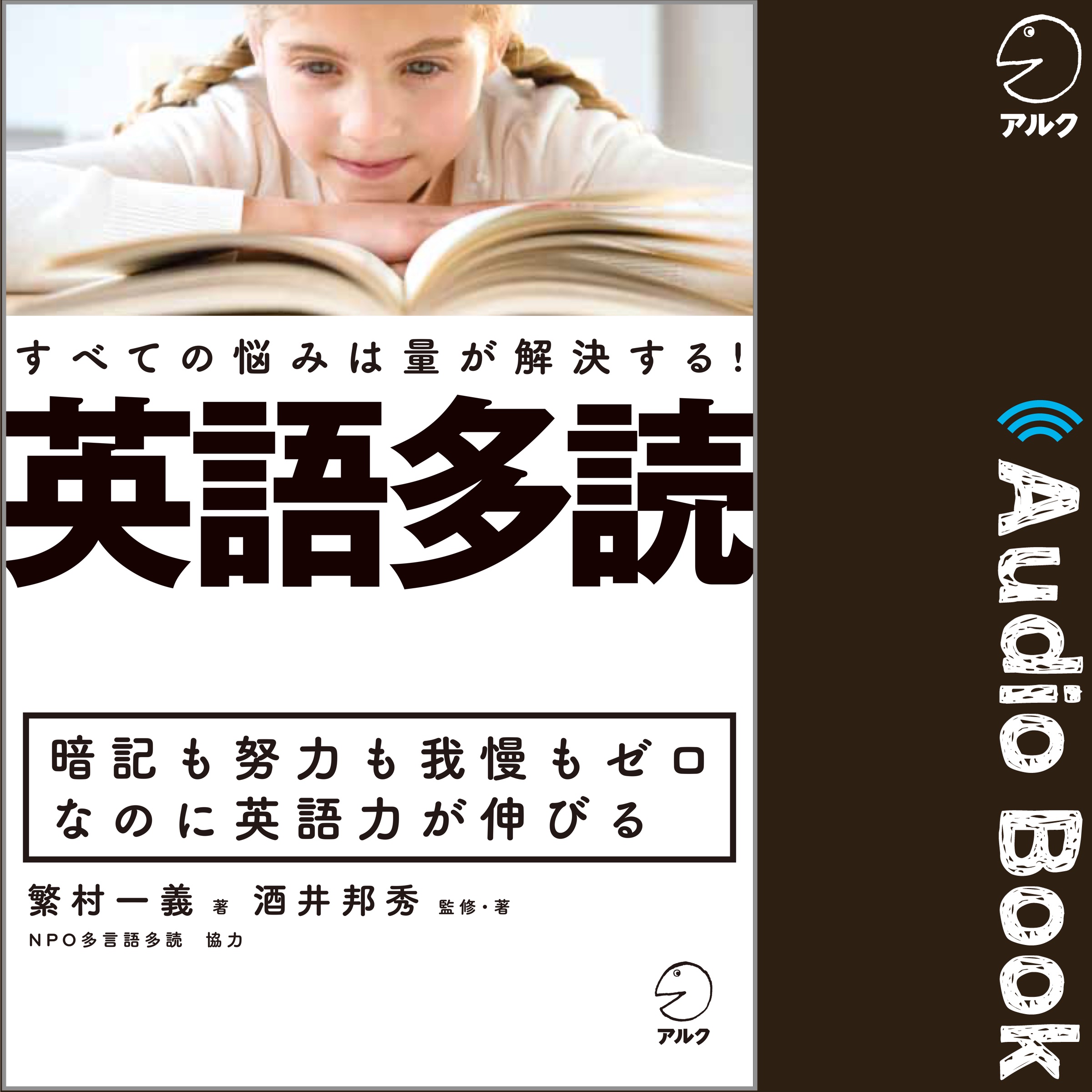 日本人の英語の悩みをすべて解消する 多読 の最新事情と実践法が分かる本 英語多読 のオーディオブック版 Audiobook Jpにて9月1日発売 株式会社アルクのプレスリリース