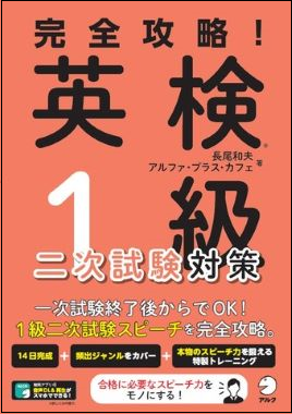 英検 １級二次試験対策の決定版 完全攻略 英検 １級二次試験対策 9月8日発売 株式会社アルクのプレスリリース