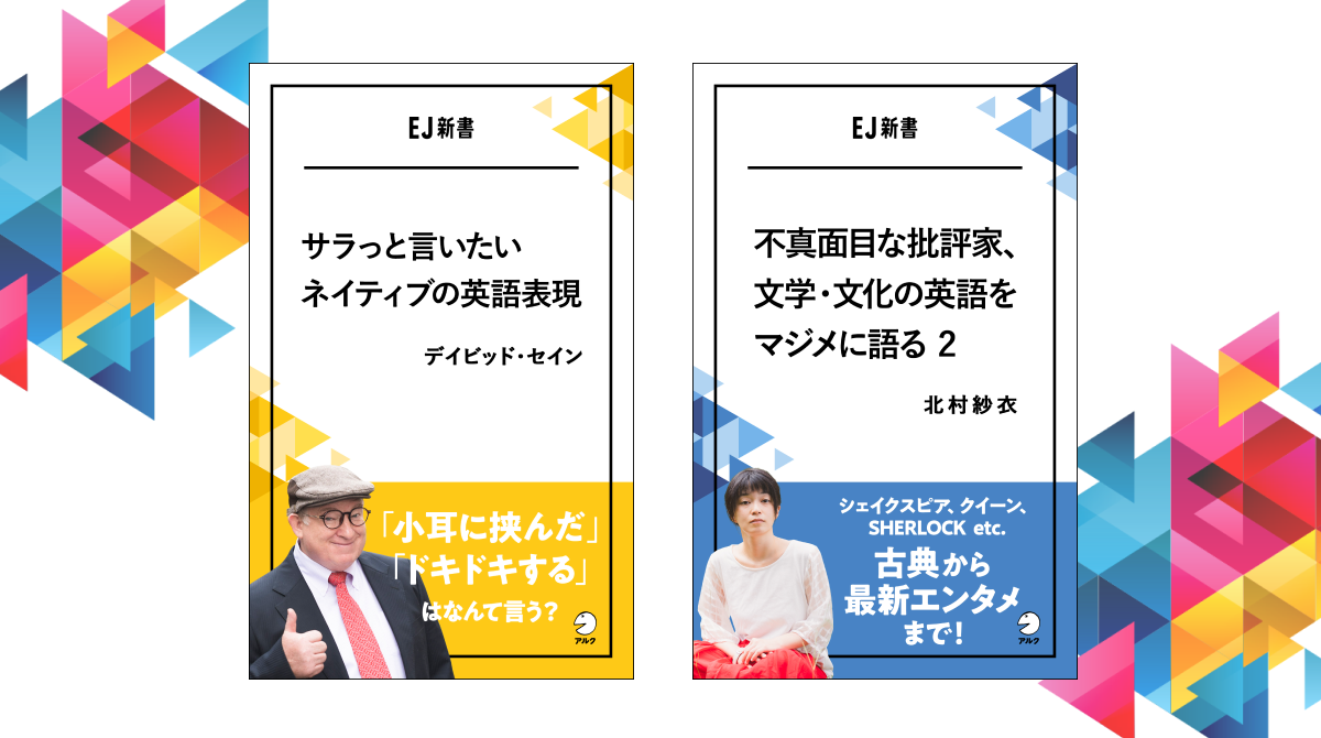 アルク Ej新書 シリーズの2冊が10月8日発売 デイビッド セイン著 サラっと言いたいネイティブの英語 表現 北村紗衣 こと さえぼー 著 不真面目な批評家 文学 文化の英語をマジメに語る 2