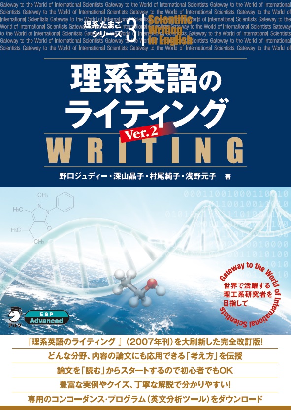 世界で活躍する理工系研究者を目指して 理系英語のライティング Ver 2 10月27日発売 株式会社アルクのプレスリリース