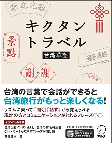 台湾の旅をもっと自由に 台湾華語の基礎から旅で即使えるフレーズまで1冊で学べる キクタントラベル台湾 華語 12月1日発売 株式会社アルクのプレスリリース