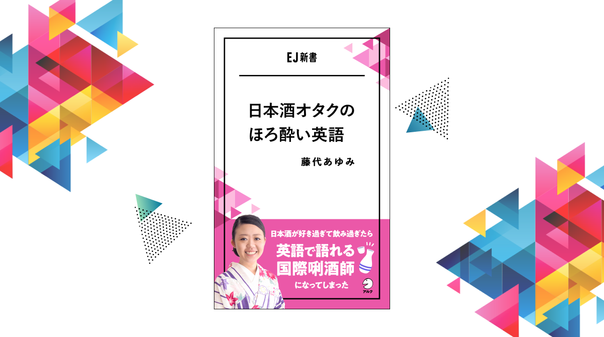 日本酒が好き過ぎて飲み過ぎたら英語で語れる国際きき酒師になってしまった Ej新書 シリーズ新刊 日本酒オタクのほろ酔い英語 12月8日発売 株式会社アルクのプレスリリース
