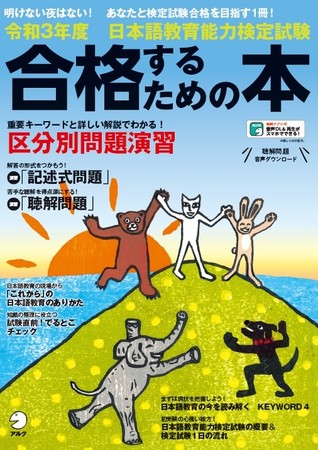 令和３年度 日本語教育能力検定試験 合格するための本』、12月16日発売 