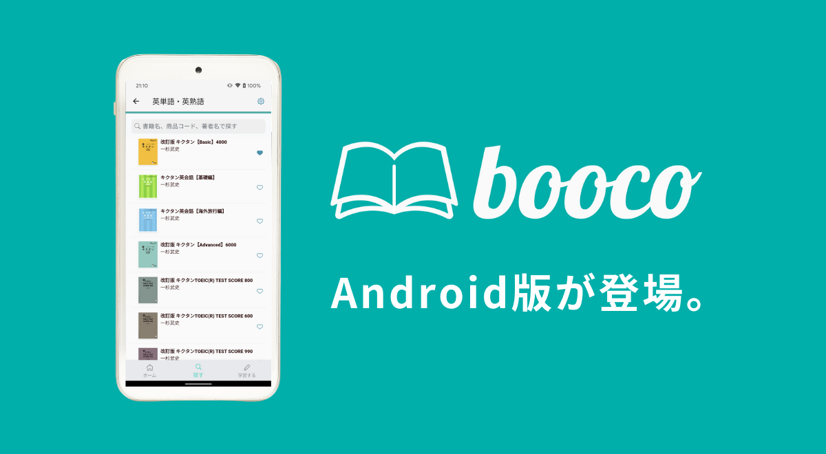 英語学習アプリ Booco ブーコ にandroid版が登場 株式会社アルクのプレスリリース
