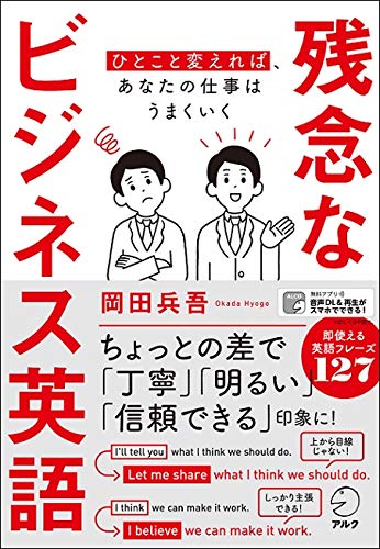 あなたのビジネス英語 印象を悪くしているかも 残念なビジネス英語 ひとこと 変えれば あなたの仕事はうまくいく 12月24日発売 株式会社アルクのプレスリリース