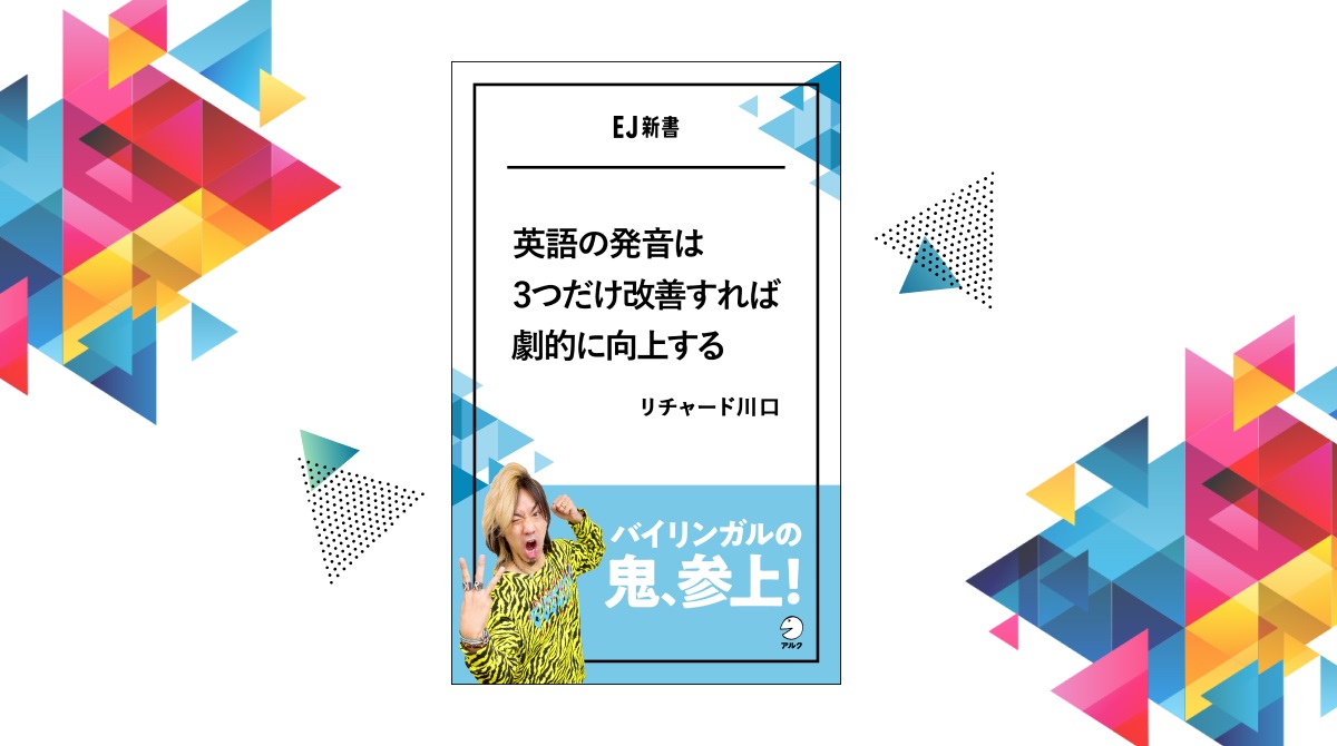 バイリンガルの鬼 参上 英語の発音は3つ だけ改善すれば劇的に向上する リチャード川口著 Ej新書シリーズ 21年1月8日発売 株式会社アルクのプレスリリース