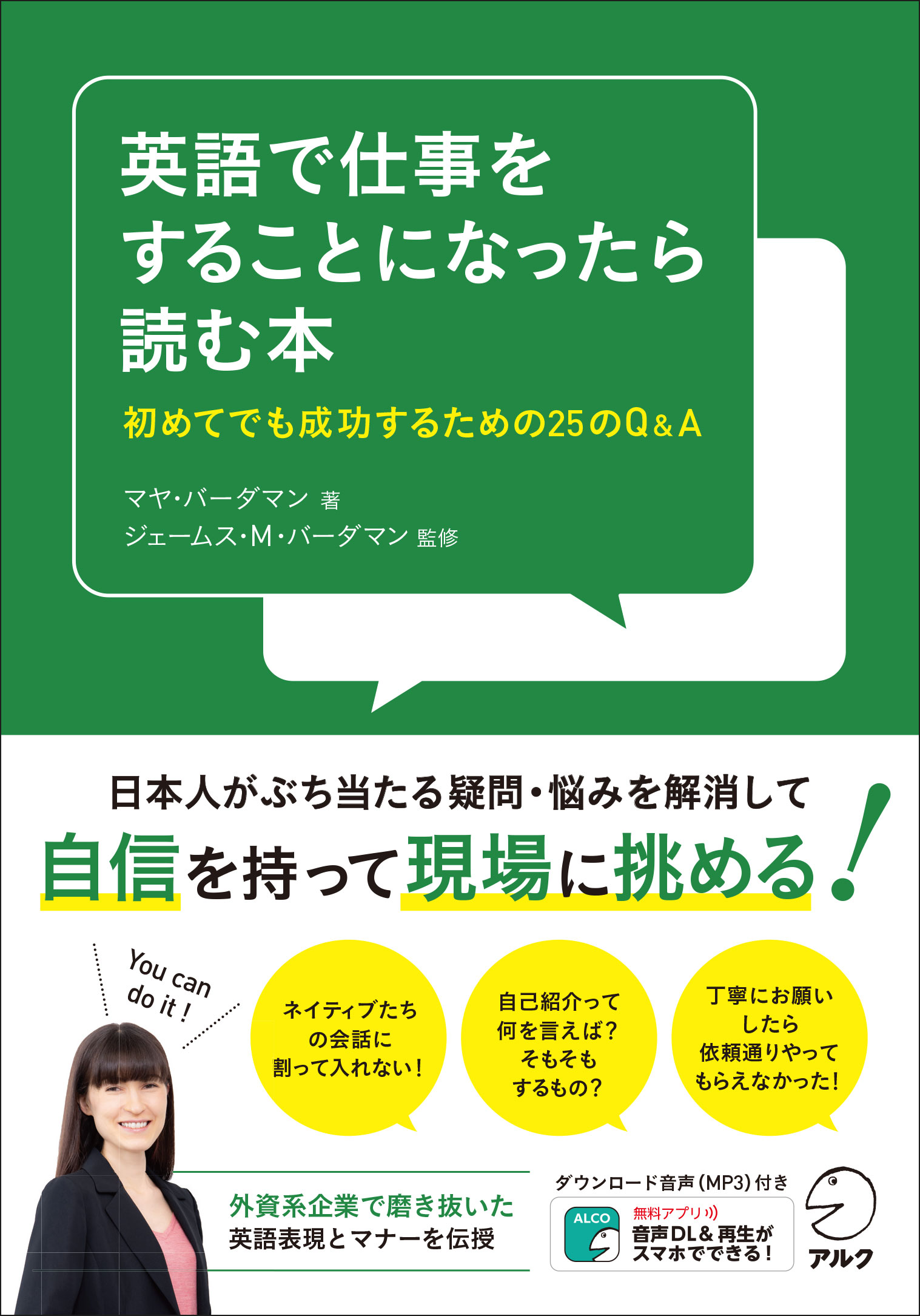 日本人ビジネスパーソンが共通してぶち当たった英語 コミュニケーションの悩みを解決 英語 で仕事をすることになったら読む本 1月25日発売 株式会社アルクのプレスリリース