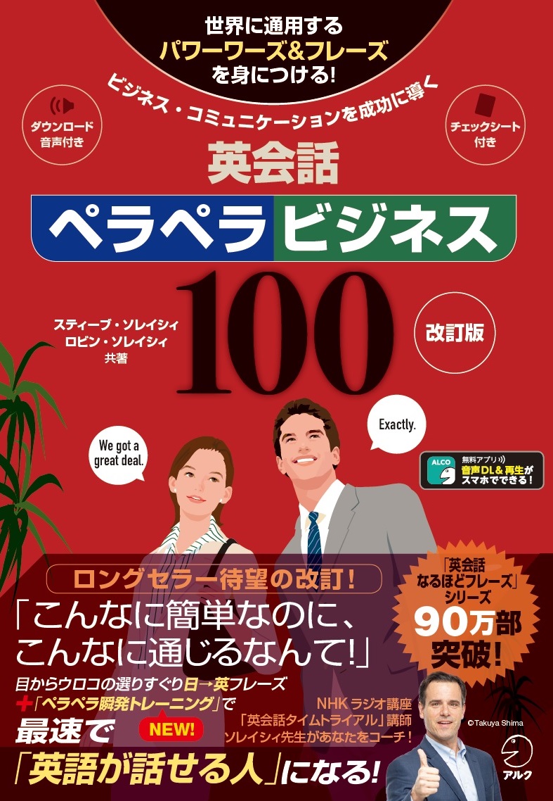 ビジネス英会話のベストセラー 待望の改訂版が登場 スティーブ ソレイシィ先生の 改訂版 英会話ペラペラビジネス100 2月1日発売 株式会社アルクのプレスリリース