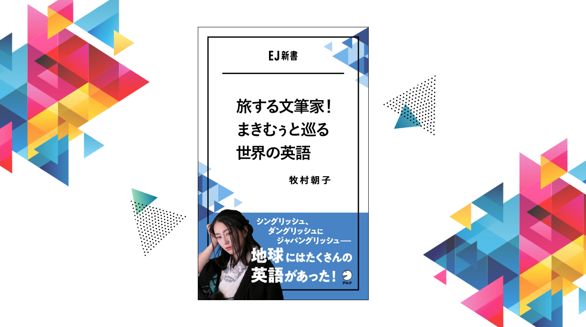 アルクの電子書籍 Ej新書 新刊 旅する文筆家 まきむぅと巡る世界の英語 2月8日発売 株式会社アルクのプレスリリース