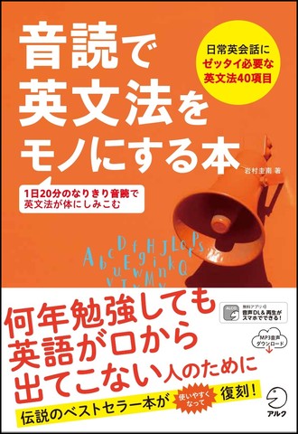 1日分のなりきり音読で英文法が体にしみこむ 音読で英文法をモノにする本 2月26日発売 株式会社アルクのプレスリリース