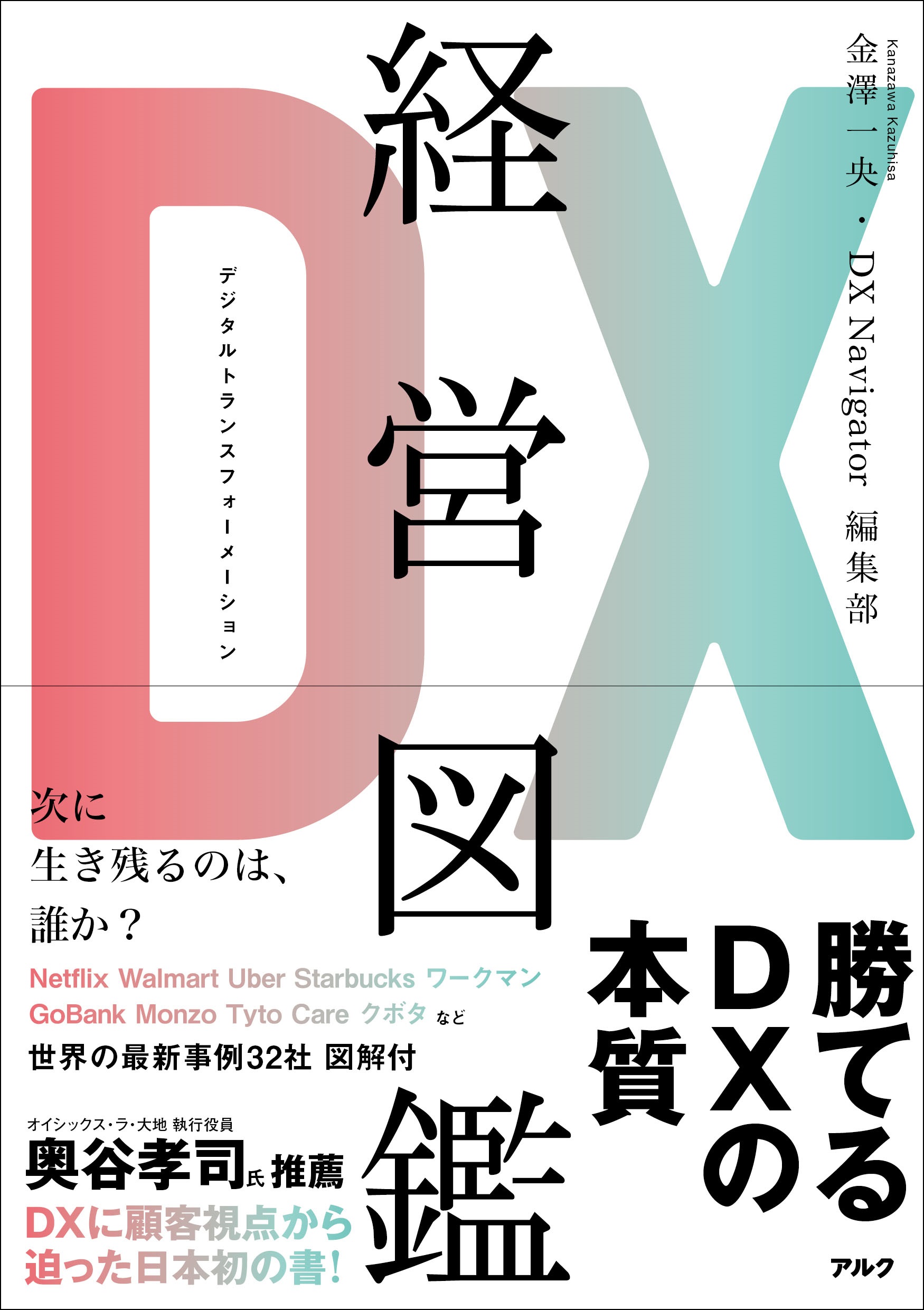 なぜ あの会社はdxに成功したのかーー世界32社の最新事例に迫る Dx経営図鑑 3月18日発売 株式会社アルクのプレスリリース