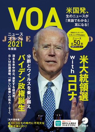 米国発、生のニュースが「英語でわかる」耳になる―『VOAニュースフラッシュ2021年度版』、3月19日発売 | 株式会社アルクのプレスリリース