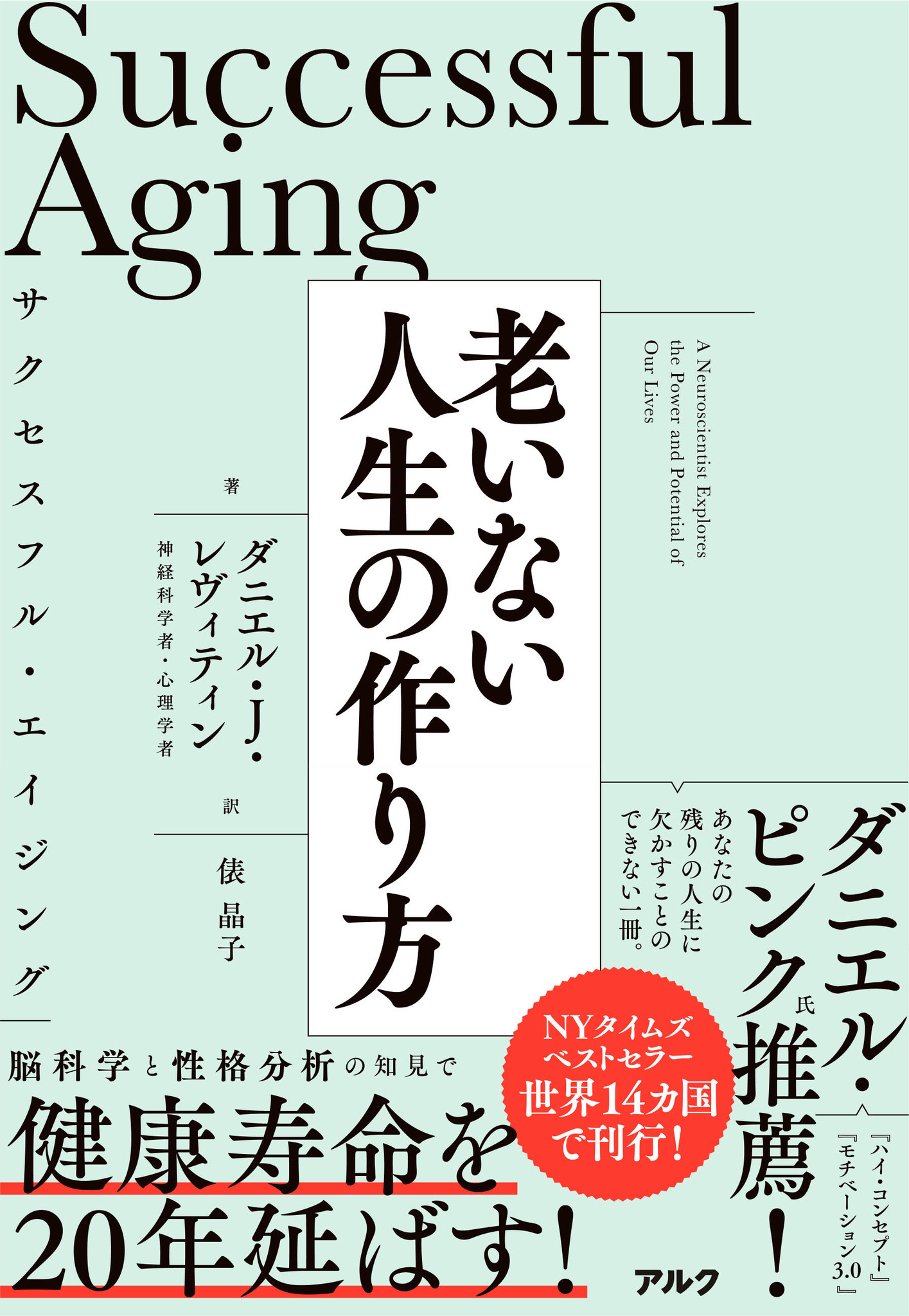 脳科学と性格分析の知見で健康寿命を年延ばす サクセスフル エイジング 老いない人生の作り方 3月26日発売 株式会社アルクのプレスリリース