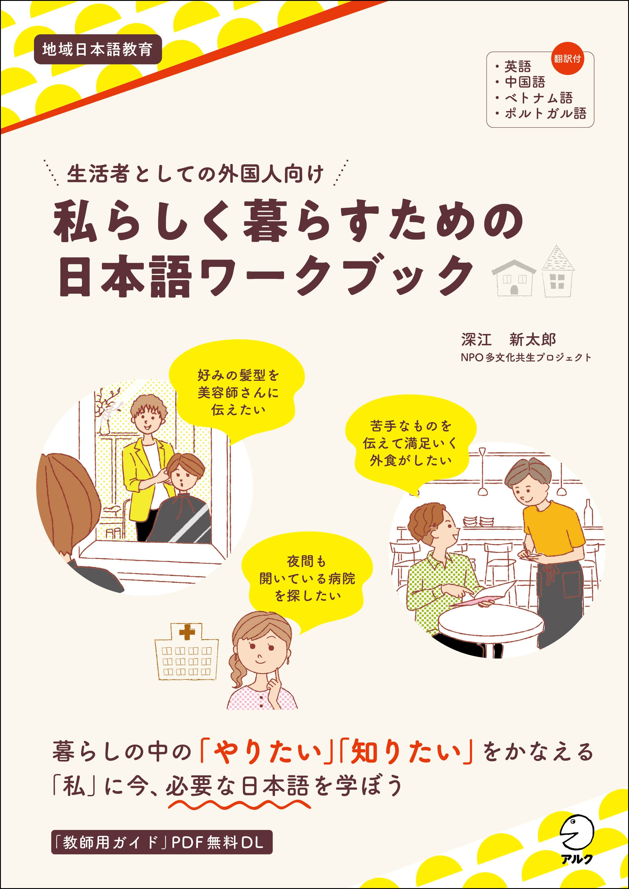地域在住の外国人にとって必要な日本語をオーダーメイドで学べる 生活者としての外国人向け 私らしく暮らすための日本語ワークブック 3月29日発売 株式会社アルクのプレスリリース