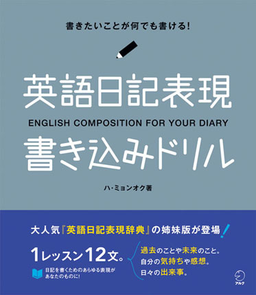 書きたいことが何でも書ける 新刊 英語日記表現 書き込みドリル 発売 株式会社アルクのプレスリリース