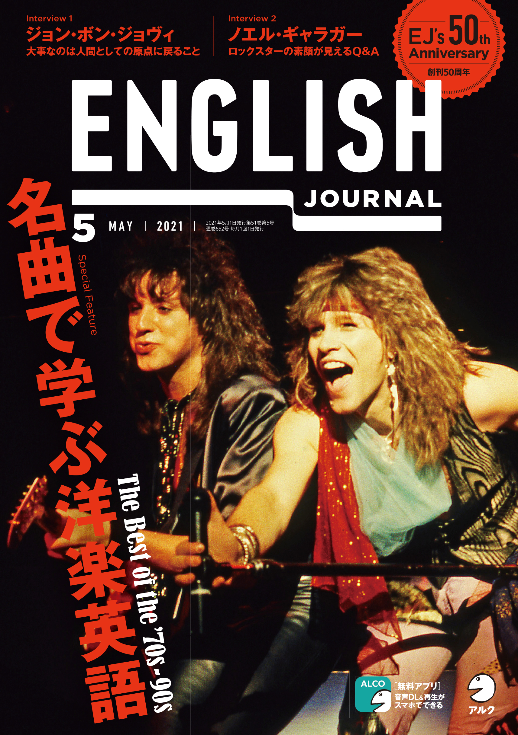 The Best Of The 70s 90s 名曲で学ぶ洋楽英語 English Journal 21年5月号 4月6日発売 株式会社アルクのプレスリリース