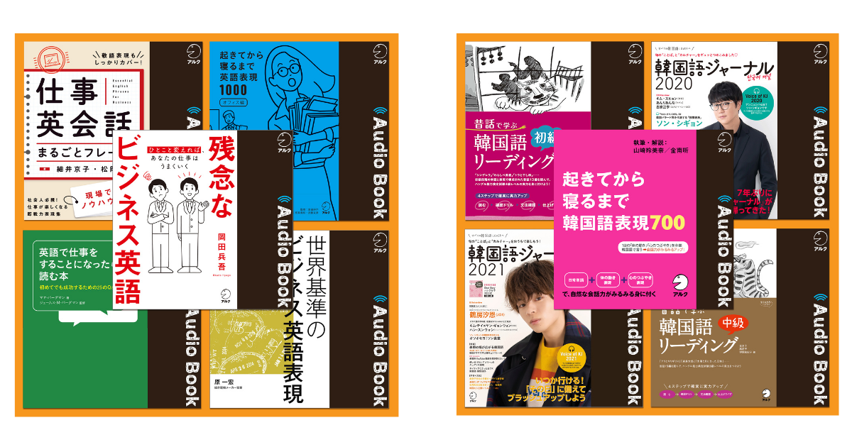 春こそ始めたい アルクから新たに ビジネス英語 事始め 5本セット 韓国語ジャーナルスペシャル 5本セット など9セットをamazon オーディオ ブックaudible オーディブル にて4月9日発売 株式会社アルクのプレスリリース