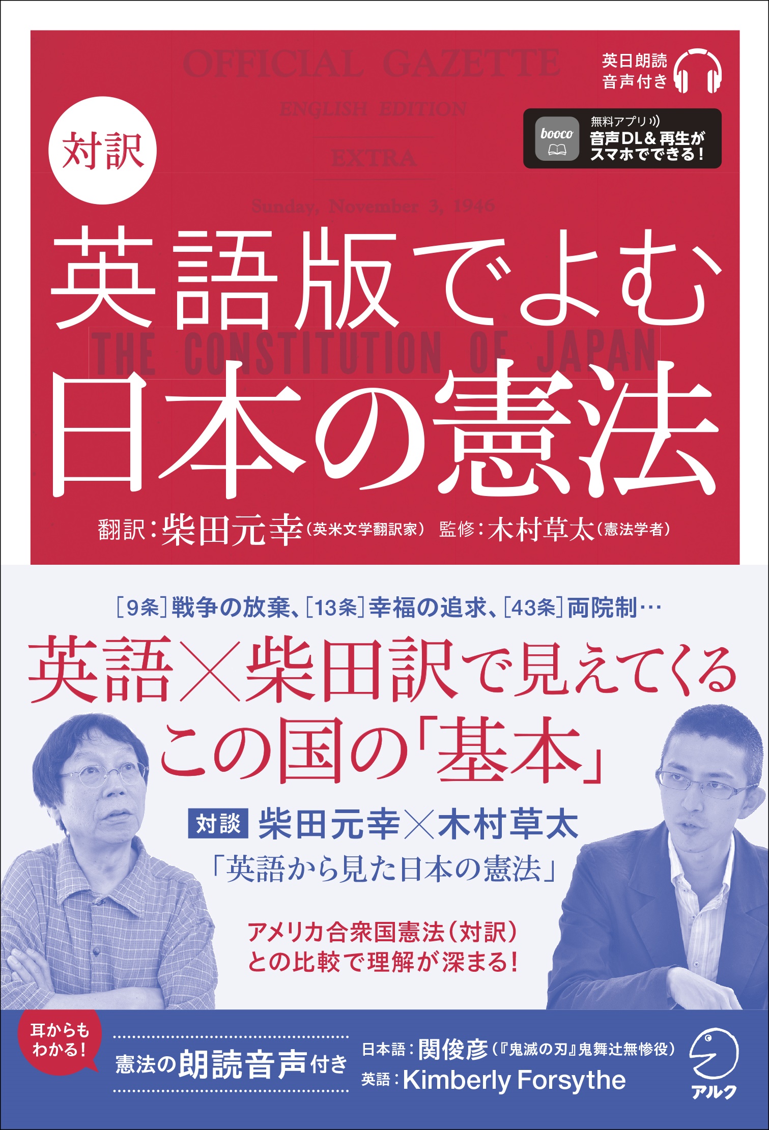 英語 柴田訳で見えてくるこの国の 基本 対訳 英語版でよむ日本の憲法 4月27日発売 株式会社アルクのプレスリリース