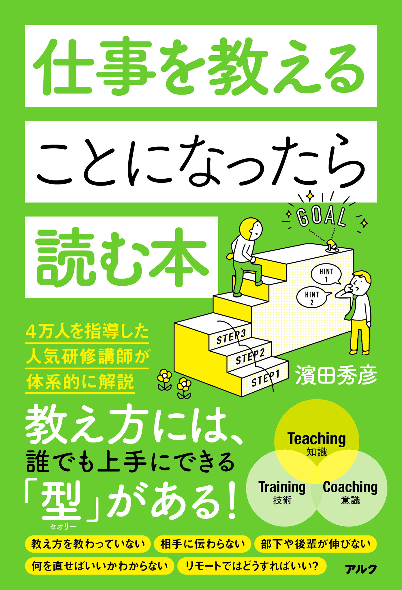 教え方には、誰でも上手にできる「型」がある！ 『仕事を教えることに