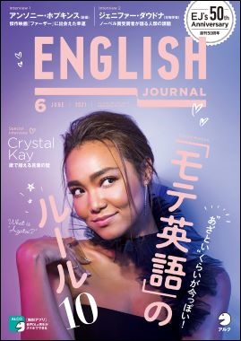 あざとい くらいが今っぽい モテ英語 のルール10 English Journal 21年6月号 5月6日発売 株式会社アルクのプレスリリース