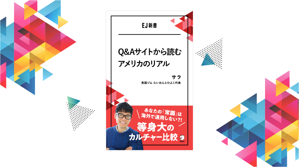 アルクの電子書籍 Ej新書 新刊 Q Aサイトから読むアメリカのリアル 6月8日発売 株式会社アルクのプレスリリース